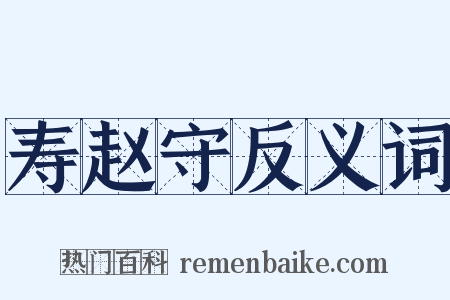 寿赵守反义词是什么意思的图片